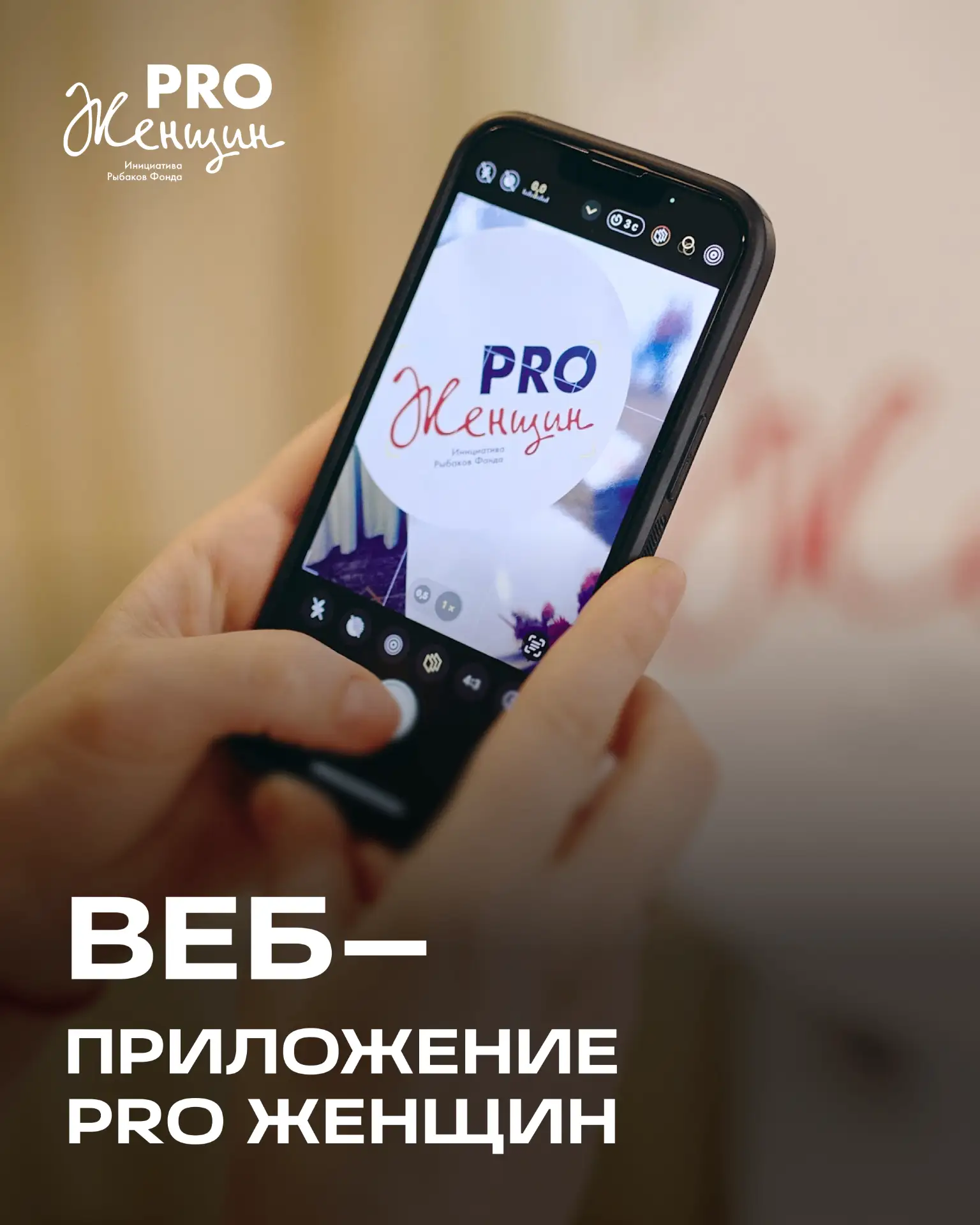 📱 У PRO Женщин теперь есть своё приложение!