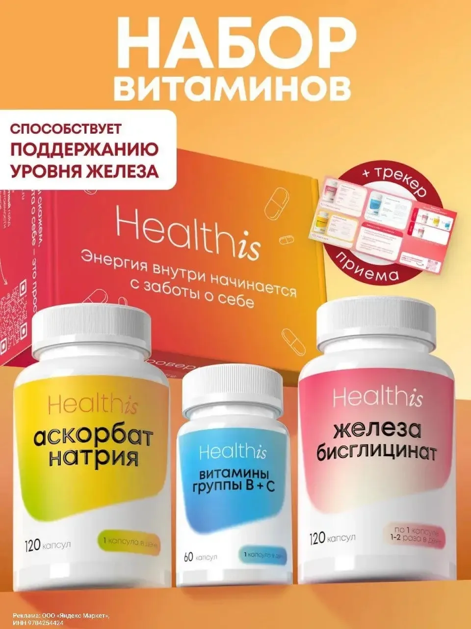 Комплекс витаминов с Железом, Витамином С, В-комплексом✨