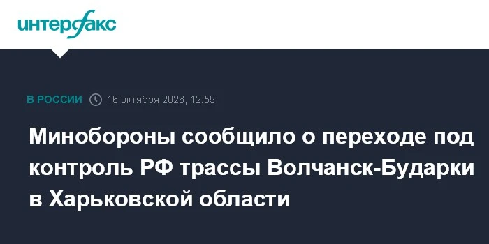 🚀 Минобороны заявило о контроле России над трассой Волчанск-Бударки в Харьковской области