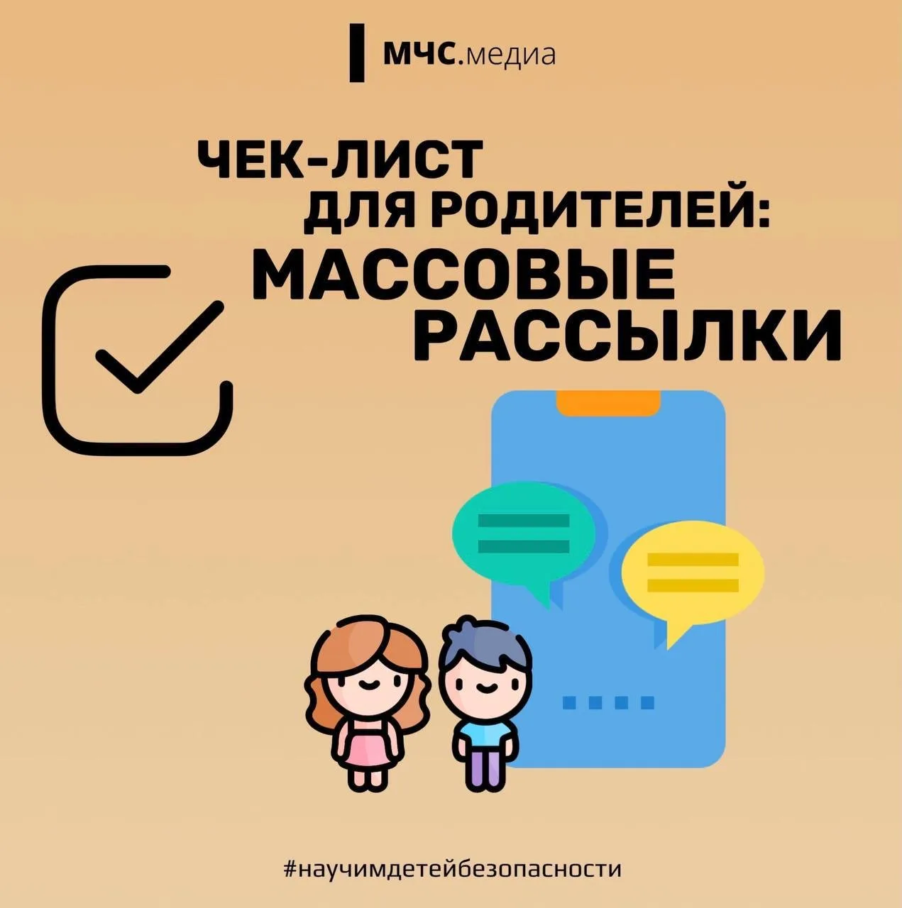 🔔МЧС России с заботой о детях родителям: