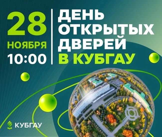 28 ноября КУБГАУ откроет свои двери для всех, кто планирует поступление в наш вуз.