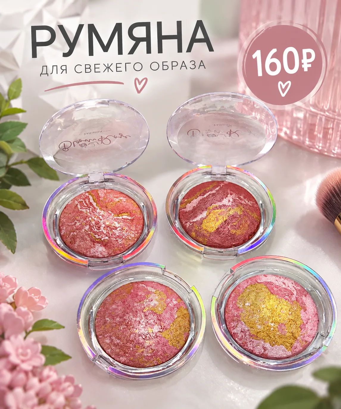 🌸Румяна для лица🌸