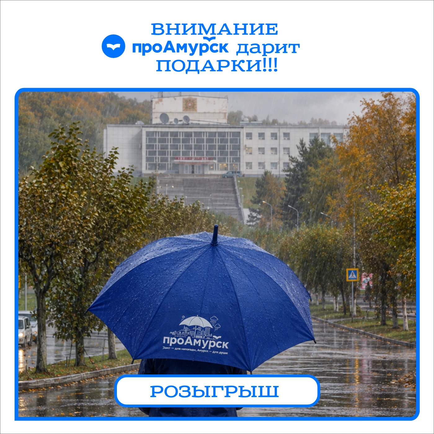 ☔️ Разыгрываем фирменный зонт от «ПроАмурска»! 💙