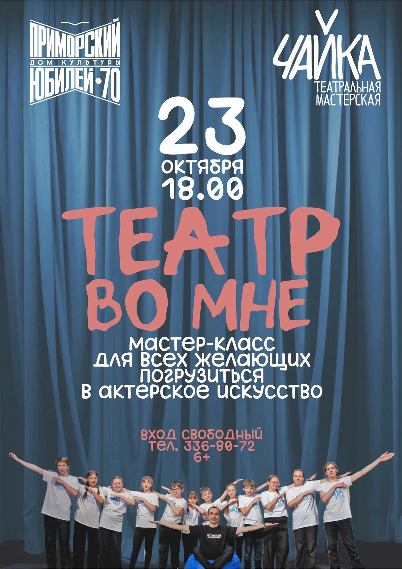 ❗ Образцовому коллективу Театральной мастерской "Чайка" 12 лет!