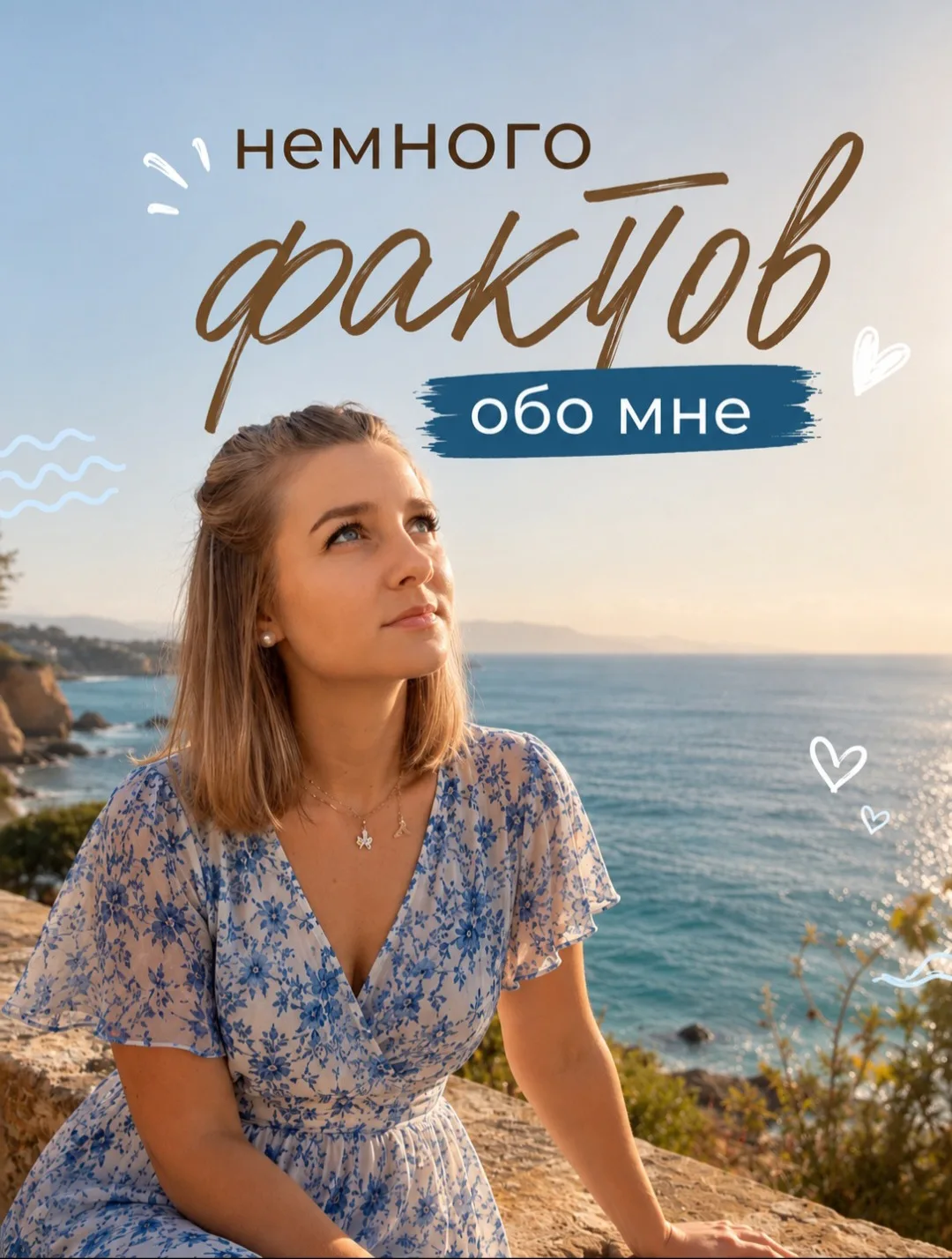 Друзья 🤗 Немного фактов обо мне, которые вы, возможно, не знаете, но мы свами станем е...