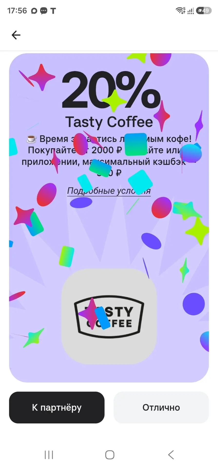 В приложении Альфа банка сегодня можно покрутить барабан кэшбэка на Tasty coffee.