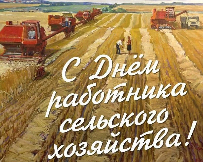🌾 11 октября — День работника сельского хозяйства и перерабатывающей промышленности!