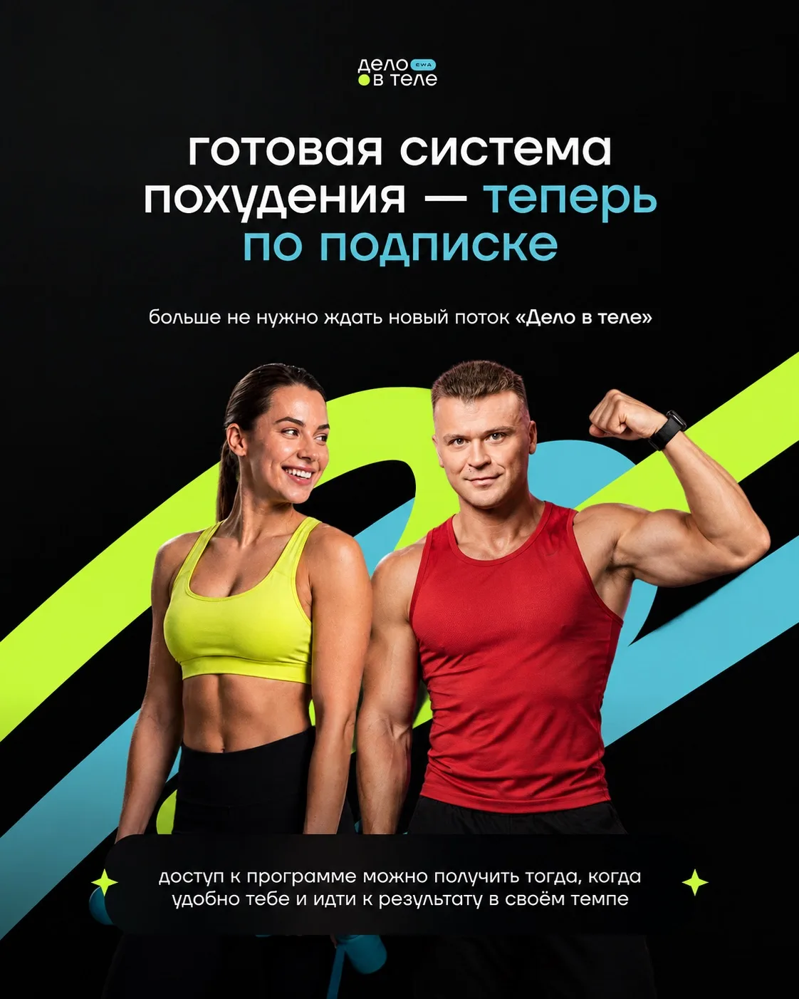 🔥 «ДЕЛО В ТЕЛЕ» — теперь не нужно ждать нового марафона!