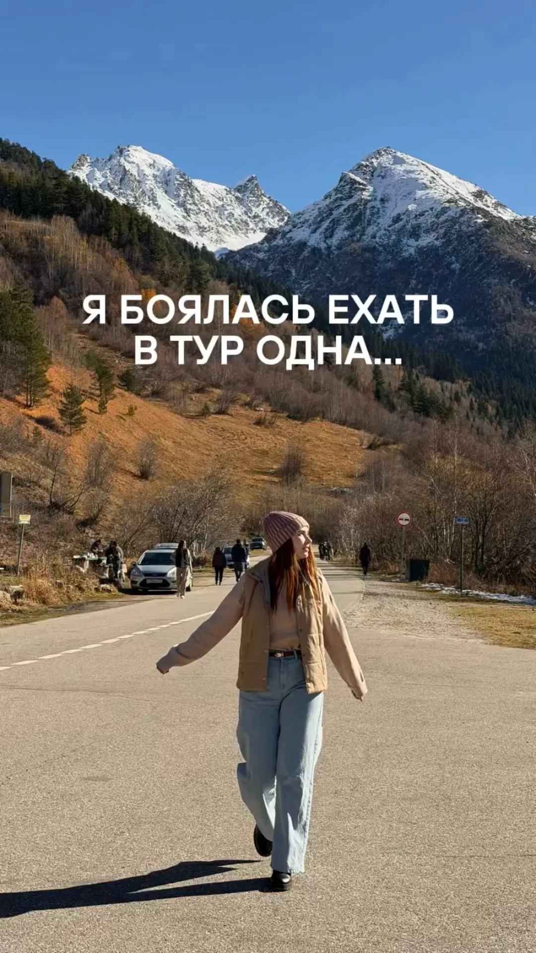 Не с кем путешествовать? Боитесь одни?