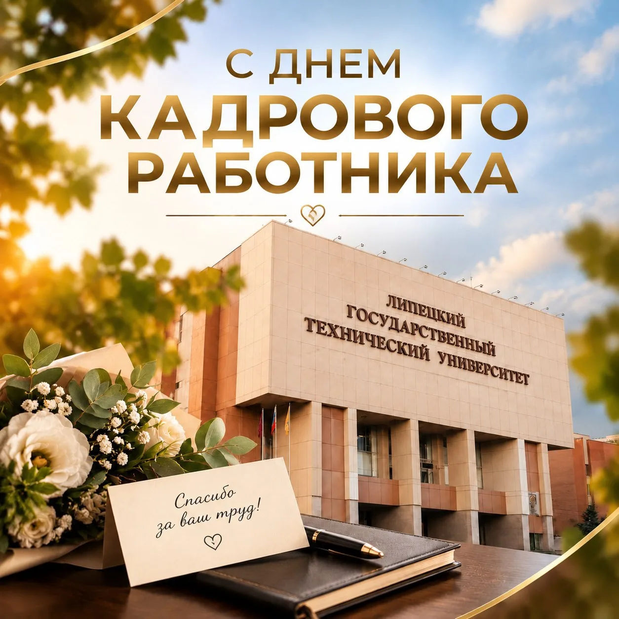Поздравляем с Днём кадрового работника! 🎉