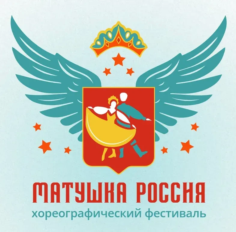 Международный хореографический фестиваль «Матушка Россия»