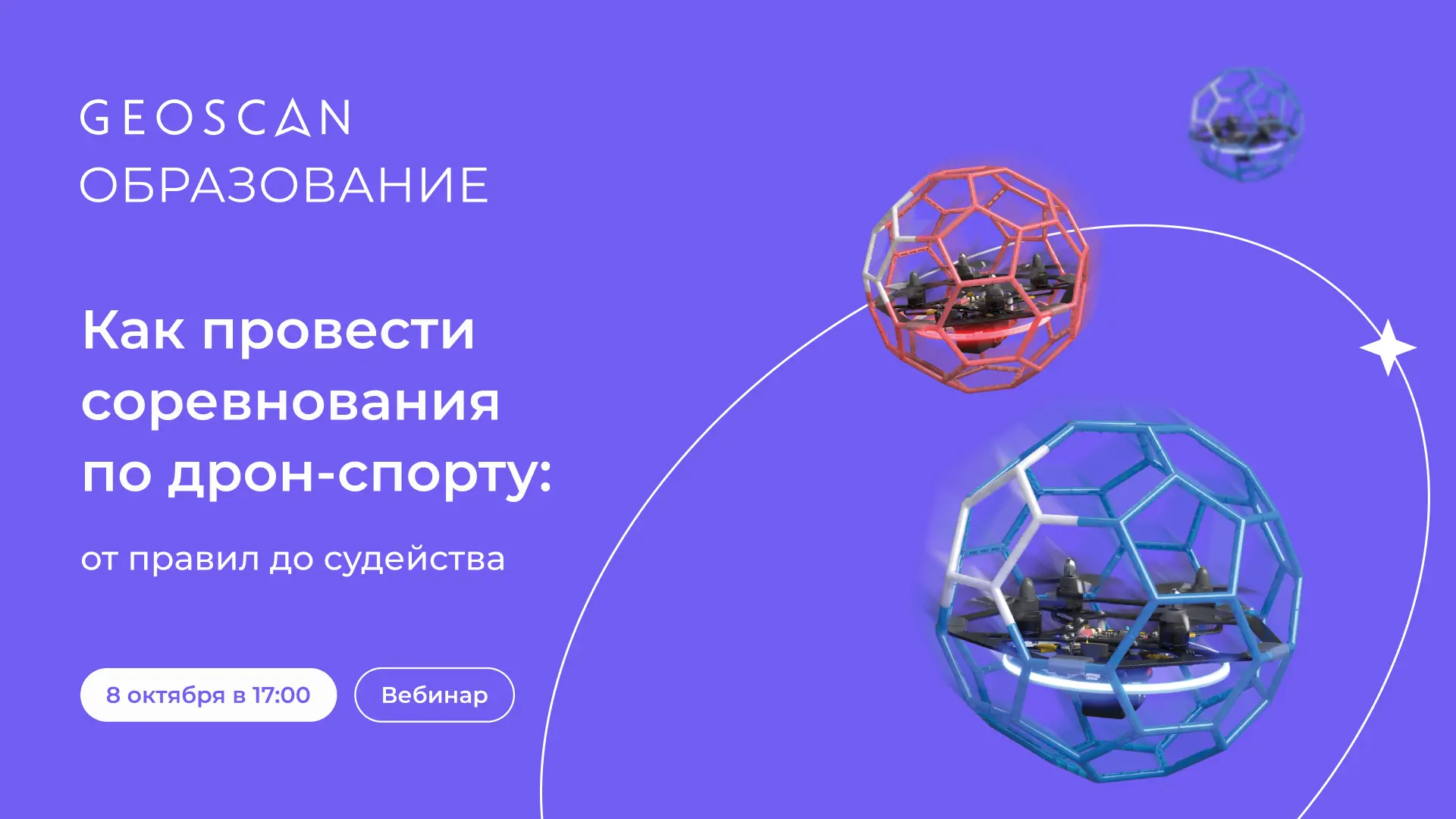 Вебинар: «Как провести соревнования по дрон-спорту: от правил до судейства»