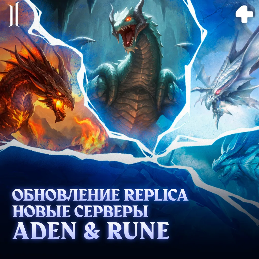 Профилактические работы на Lineage 2 завершены - обновление Replica и новые серверы Ade...