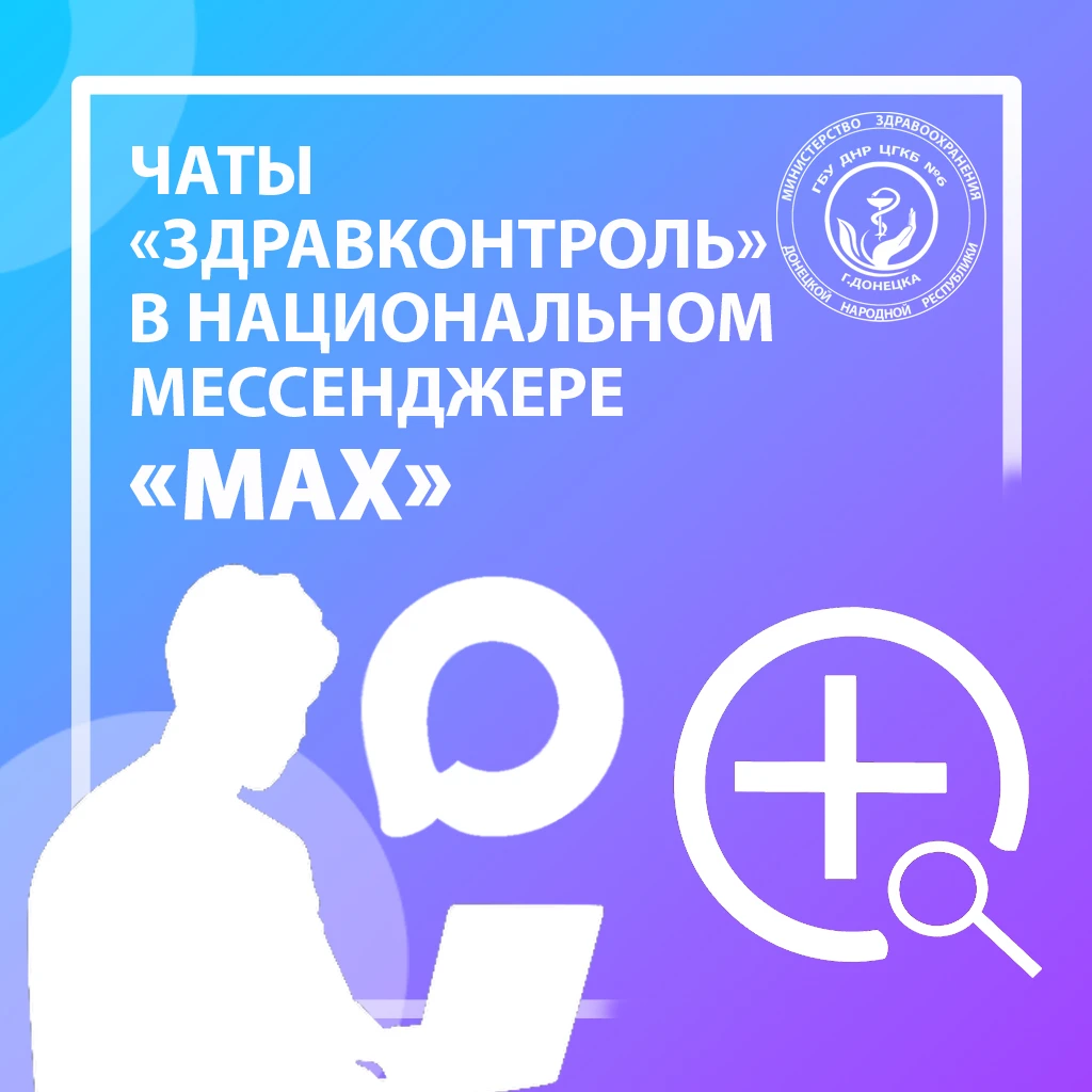 📲 Открытые чаты «Здравконтроль» работают в национальном мессенджере MAX