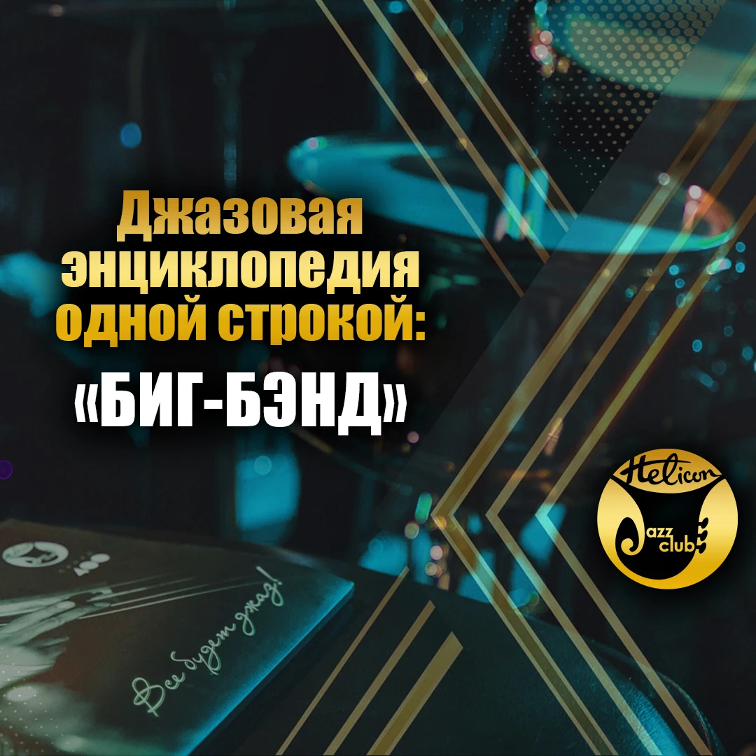 📖 Джазовая энциклопедия одной строкой: БИГ-БЭНД