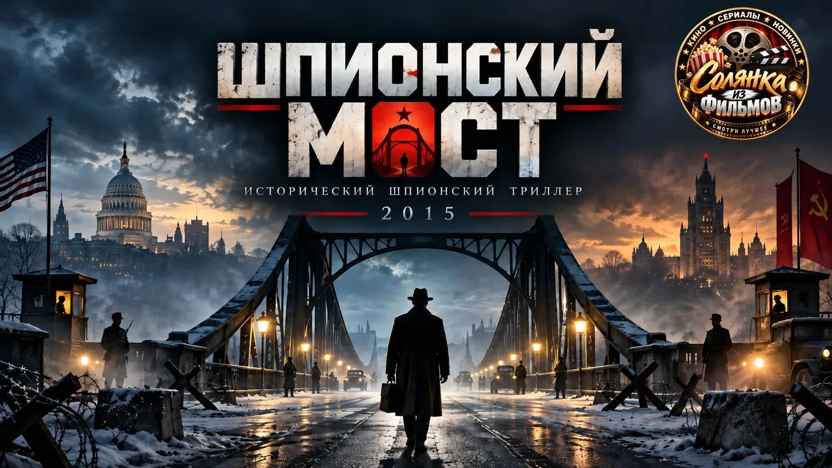Шпионский мост 🔥