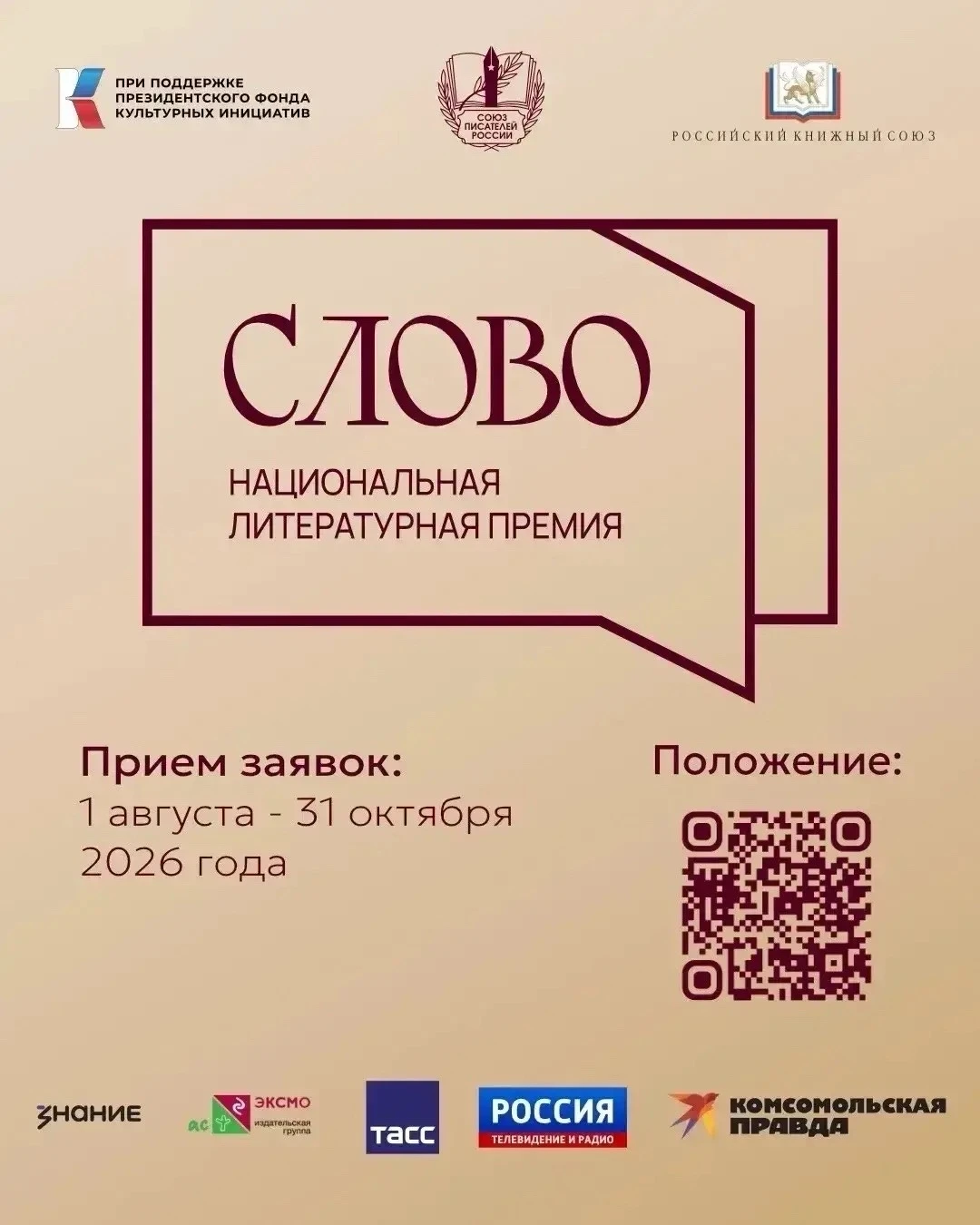 До конца приёма заявок на премию «Слово» — осталось 14 дней!