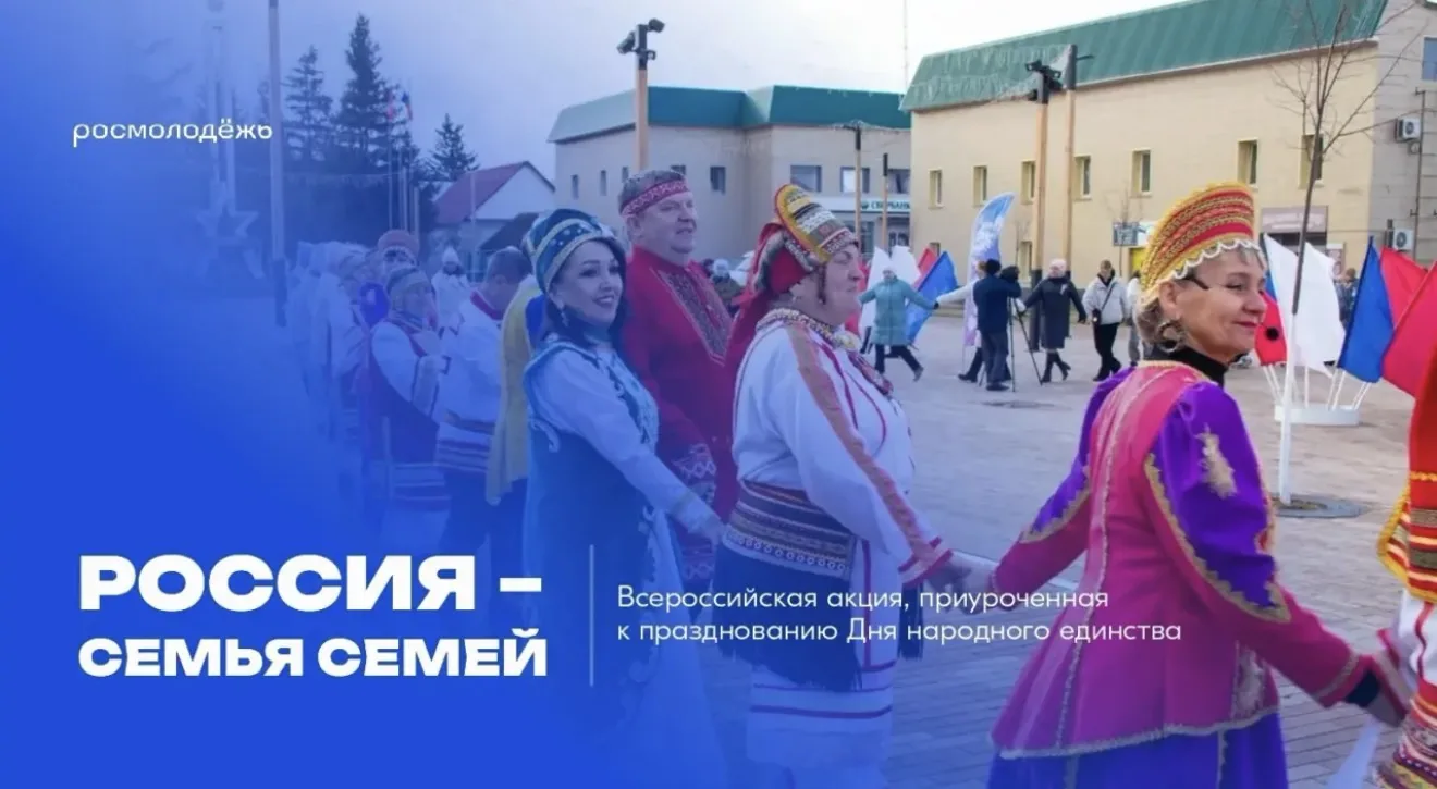 🇷🇺«Россия — семья семей»: присоединяйся к Всероссийской акции ко Дню народного единства!
