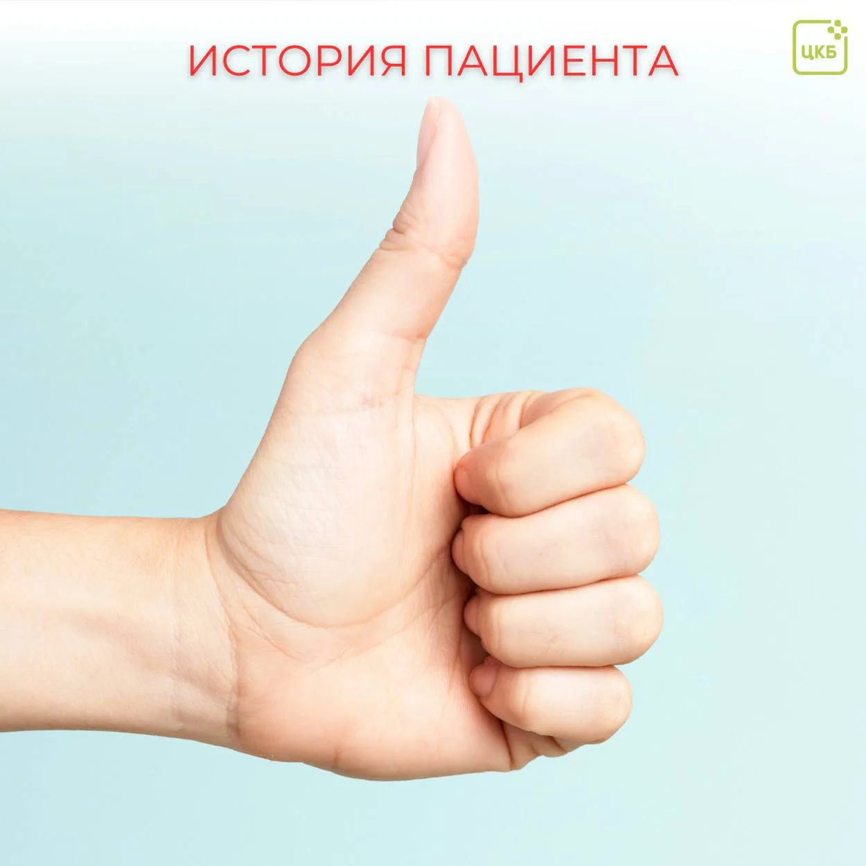 Друзья, сегодня в рубрике #история_пациента_ЦКБ