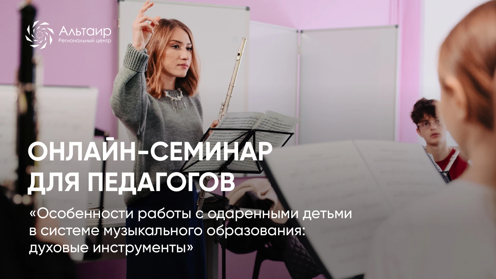 🎷 Духовые инструменты: онлайн-семинар для педагогов