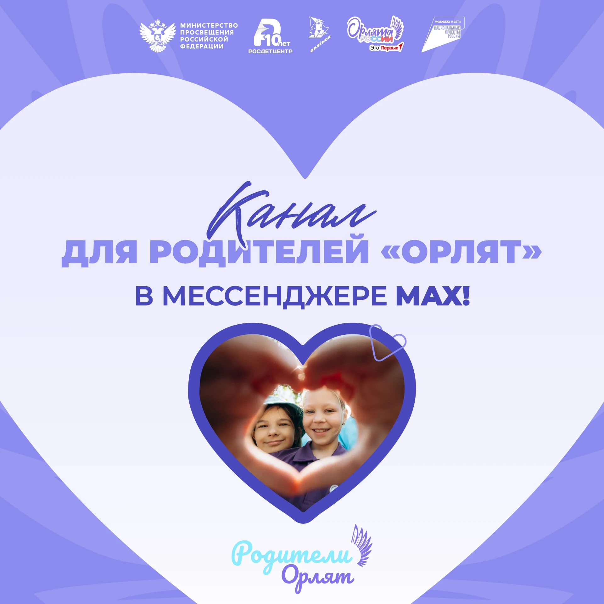 🩵 «Родители Орлят России» — канал для тех, кто растит и вдохновляет!