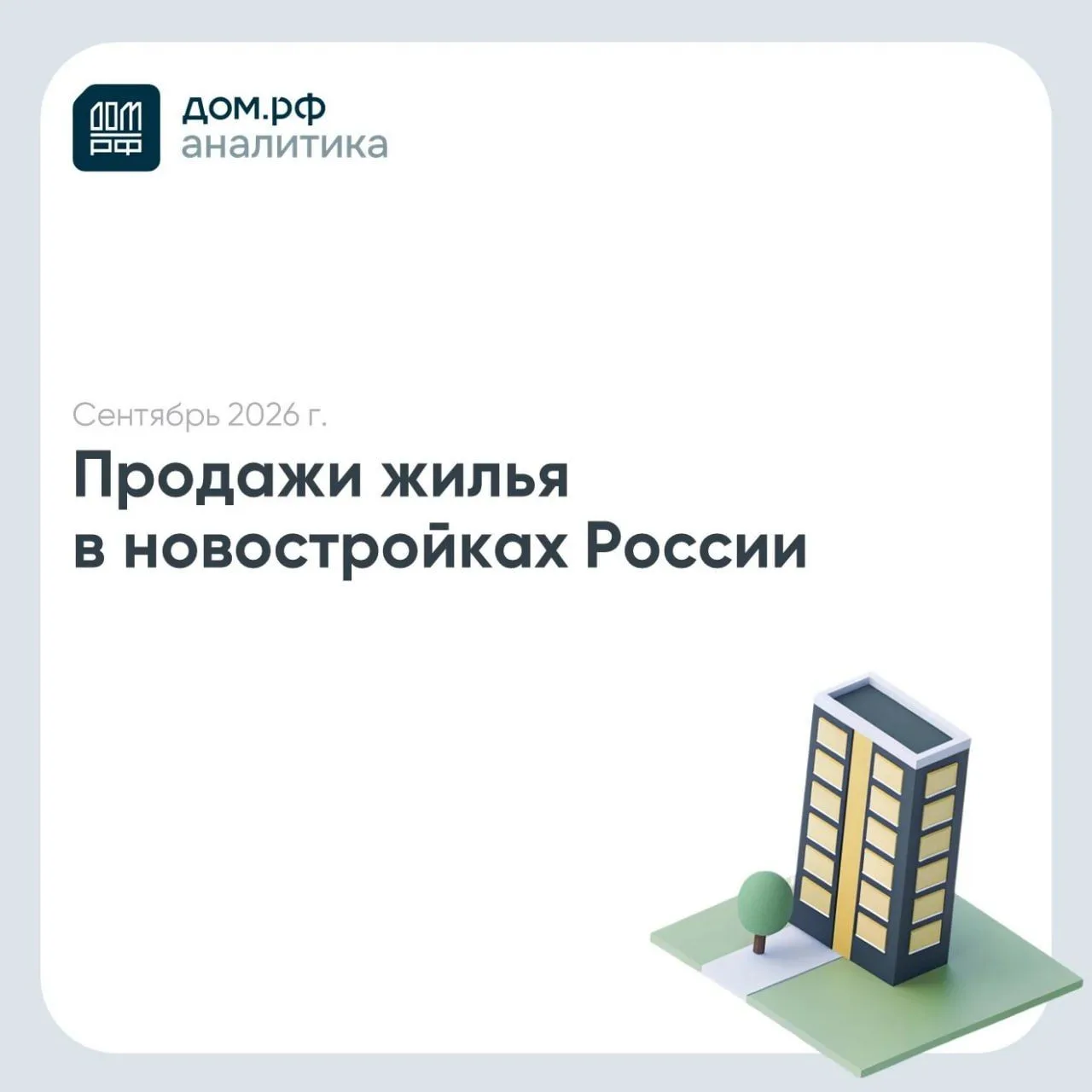 Продажи новостроек в очередной раз вернулись к росту перед изменением «Семейной ипотеки»