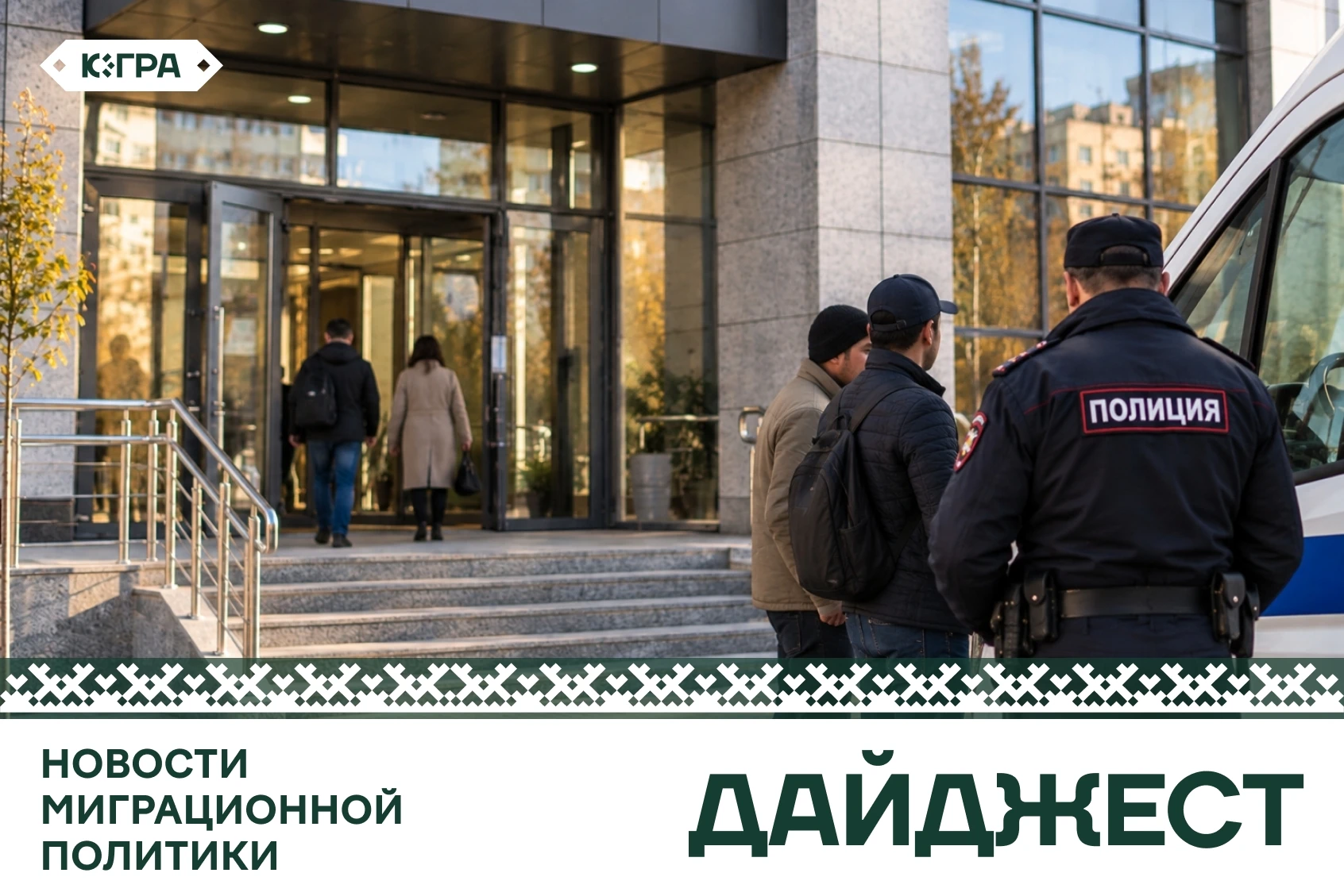 Новости миграционной политики за неделю
