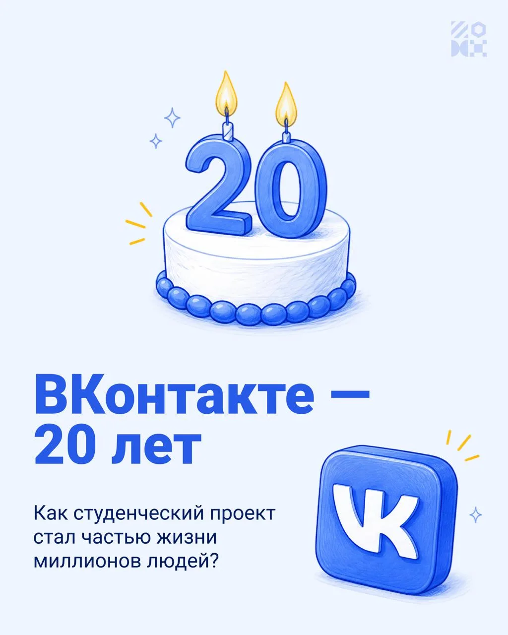 ВКонтакте — 20 лет!