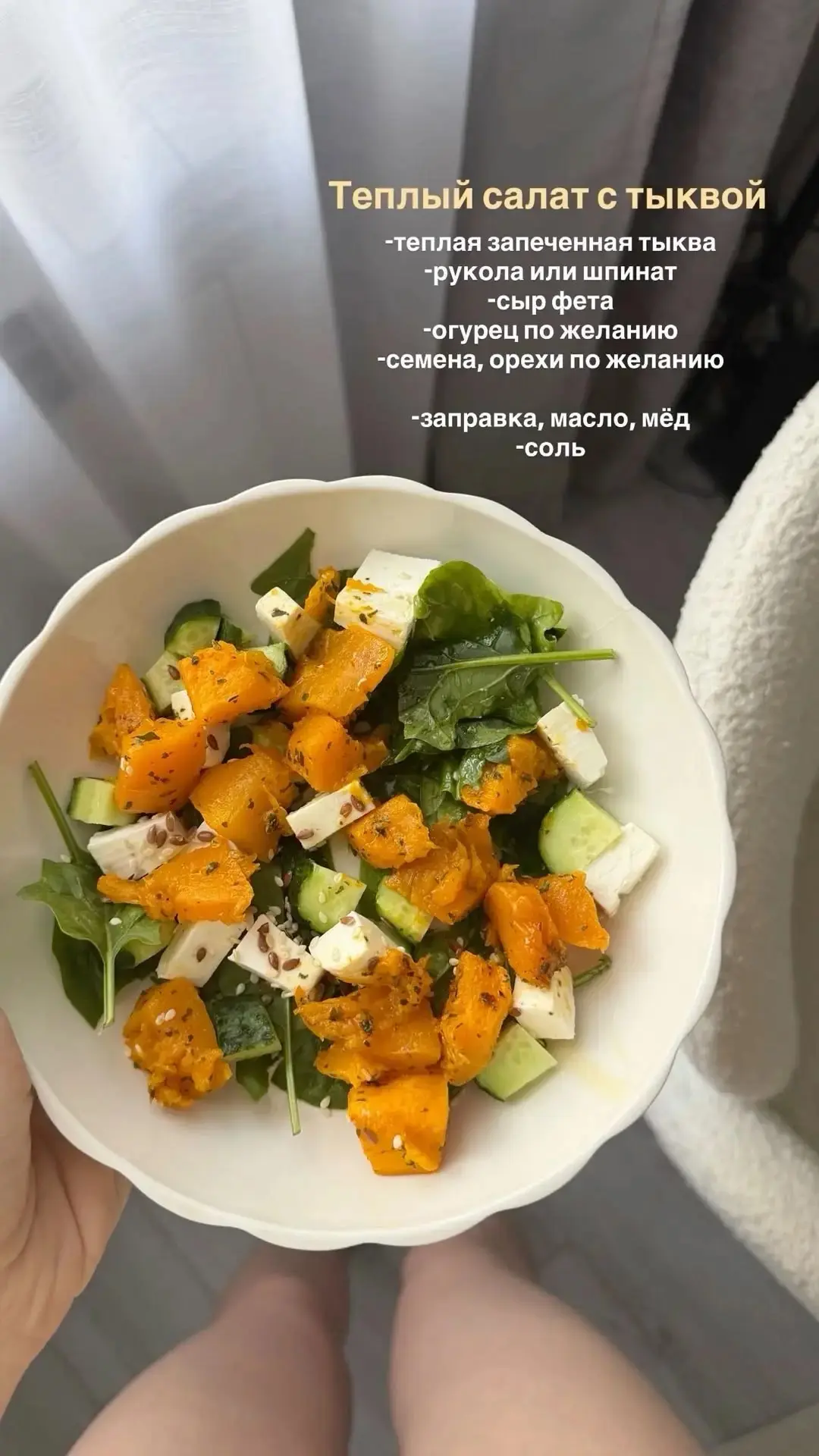 Тёплый ПП-салат с тыквой, фетой и зеленью 🥗