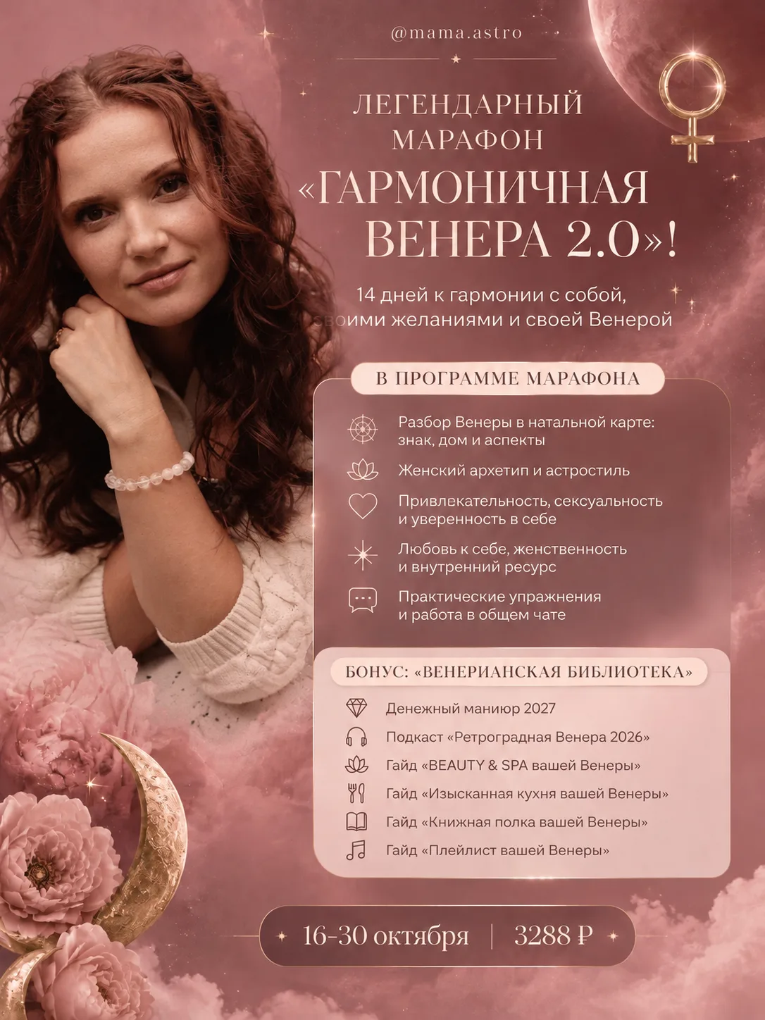 💗✨ОТКРЫВАЮ НАБОР НА ТРЕТИЙ ПОТОК ЛЕГЕНДАРНОГО МАРАФОНА «ГАРМОНИЧНАЯ ВЕНЕРА 2.0»!