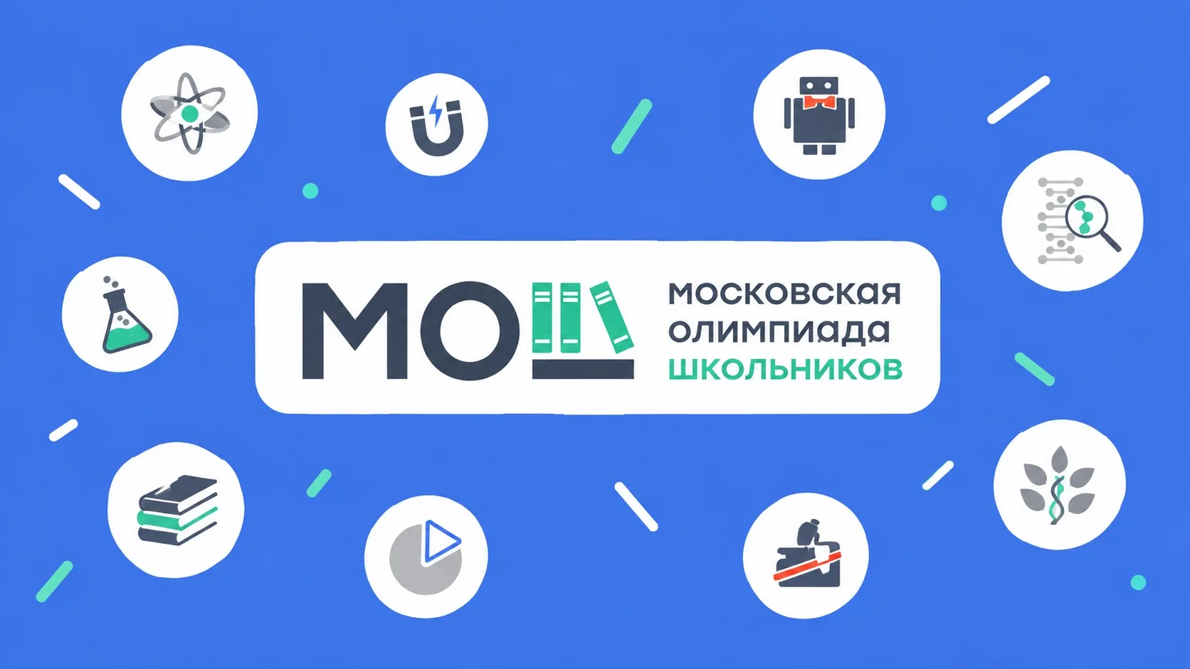 🏆 Стартовала Московская олимпиада школьников!