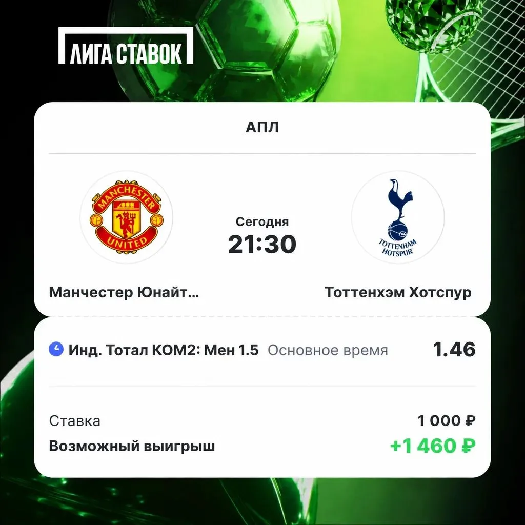 ⚽ МАНЧЕСТЕР ЮНАЙТЕД — ТОТТЕНХЭМ