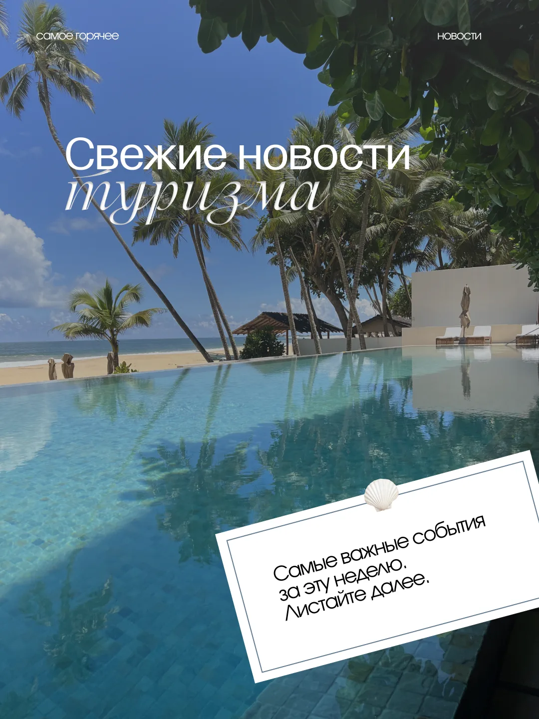 Самые свежие новости из мира туризма ✨