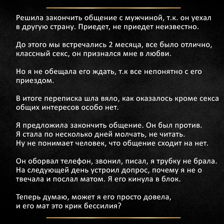 «Меня послали матом. Может быть сама виновата?»