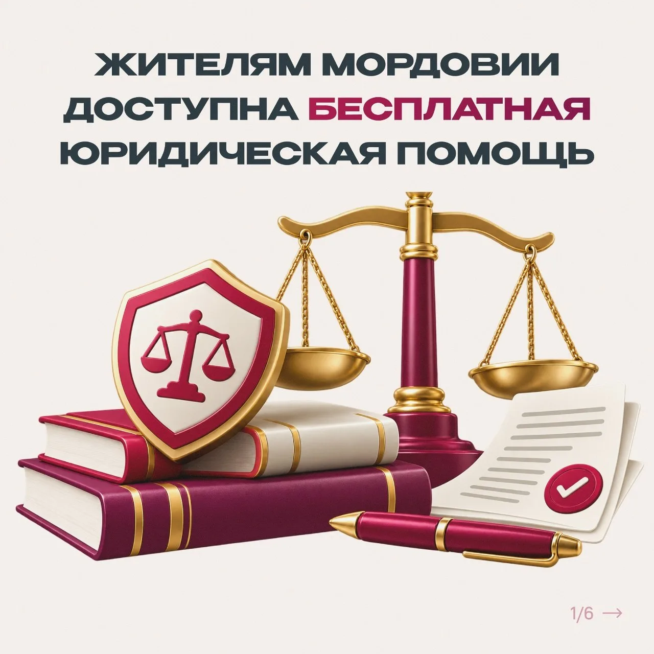 ⚖️Бесплатная юридическая помощь жителям Мордовии