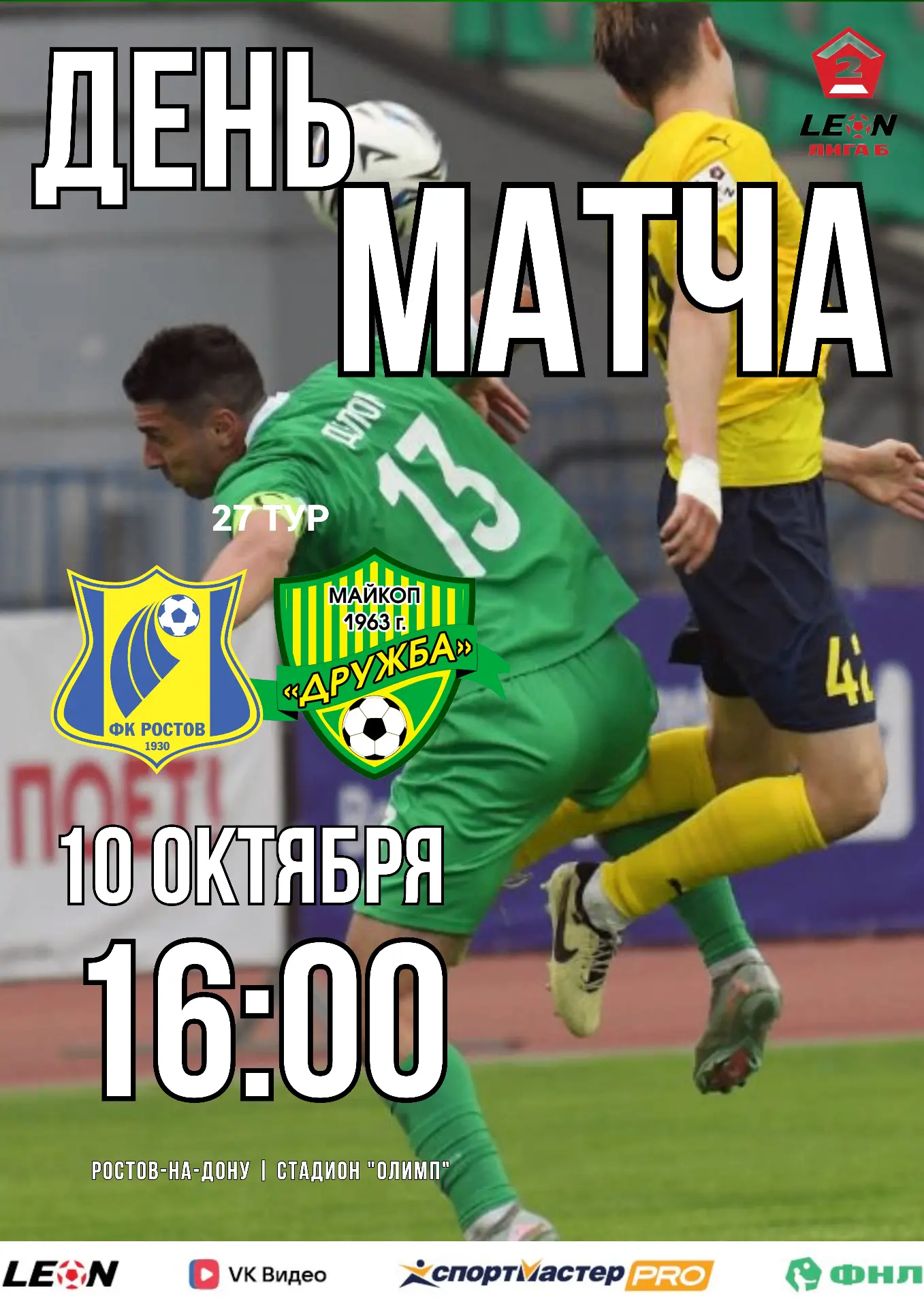 ДЕНЬ МАТЧА