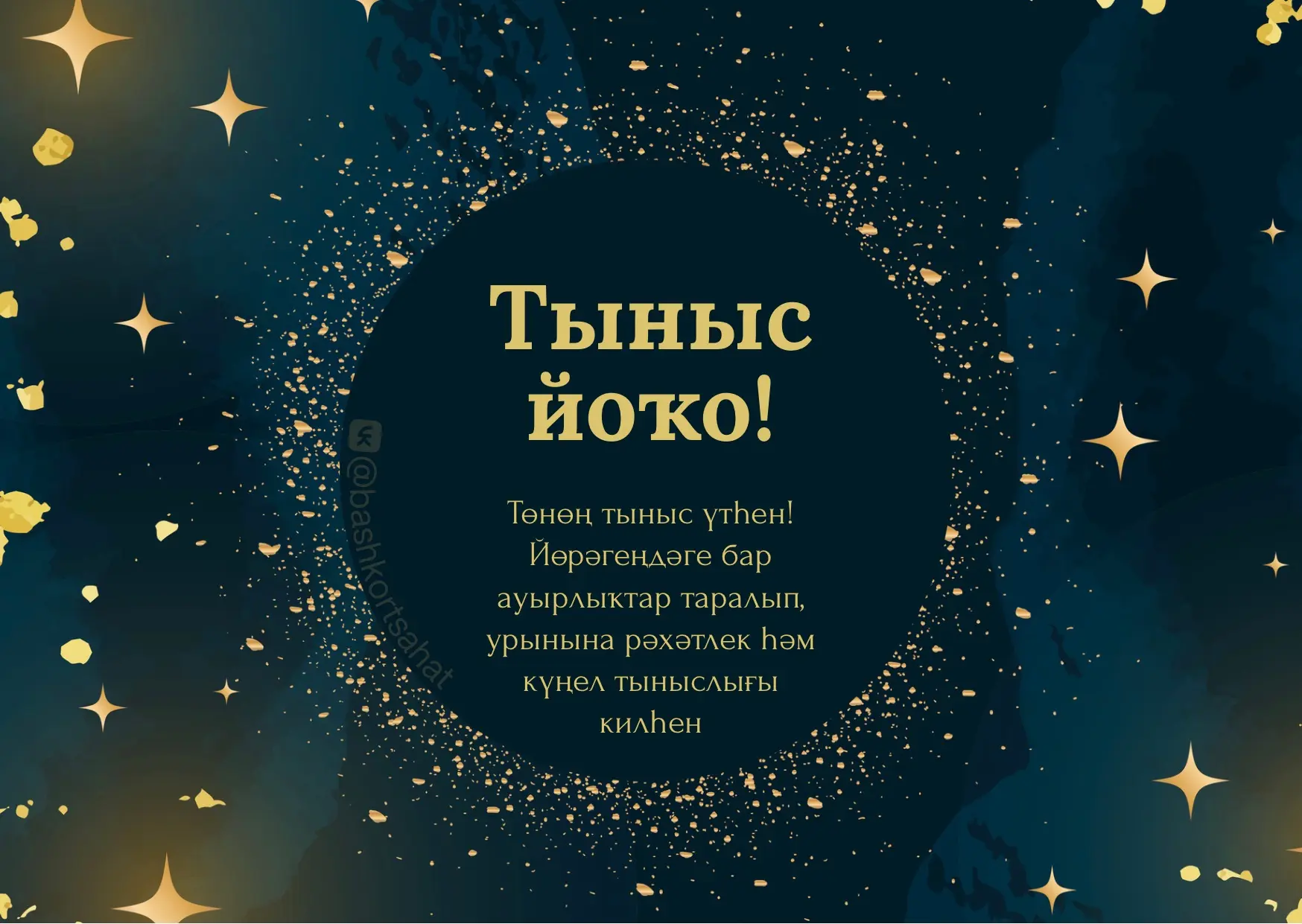 #тынысйоҡо