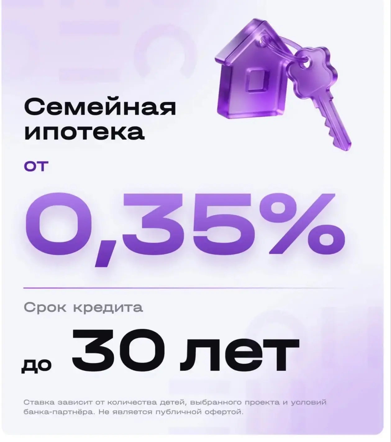 ⚡️ Семейная ипотека от 0,35% на срок до 30 лет