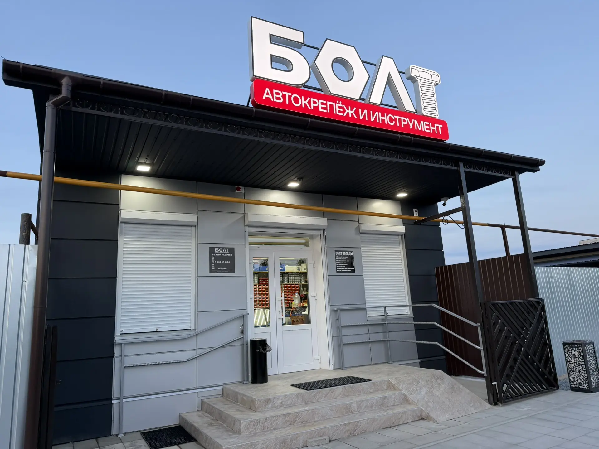 Приглашаем на открытие нового магазина «Болт»! У нас Вы найдете более 5000 наименований...