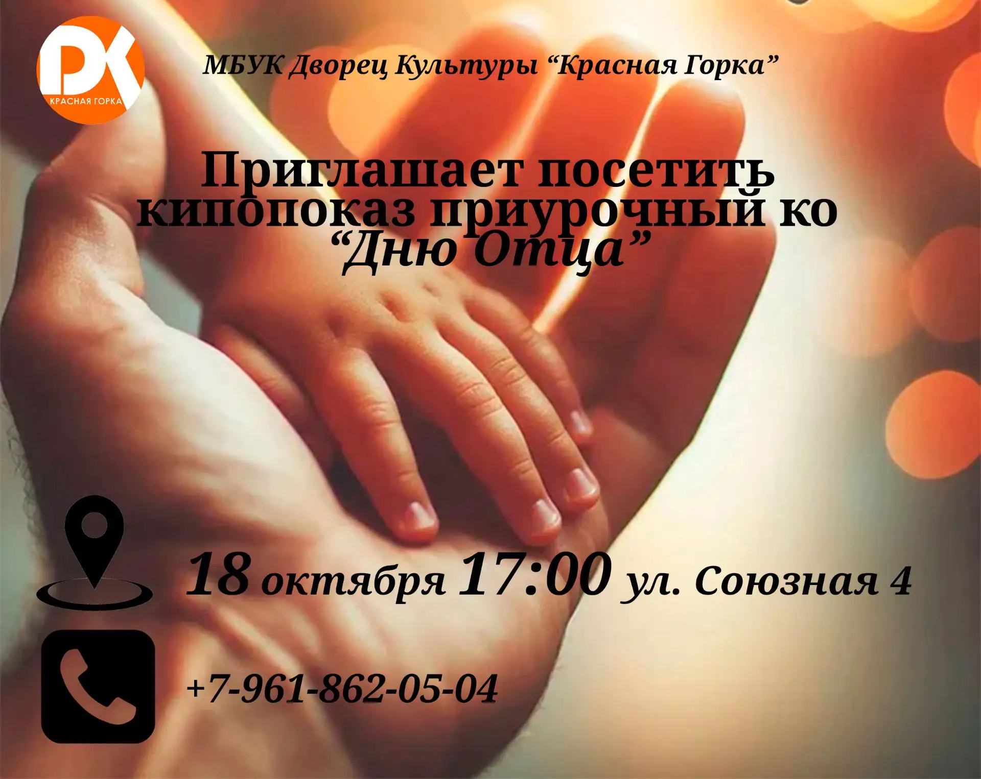 Внимание! Только для пап! ДК Красная горка приглашает на просмотр фильма "Битва моторов...