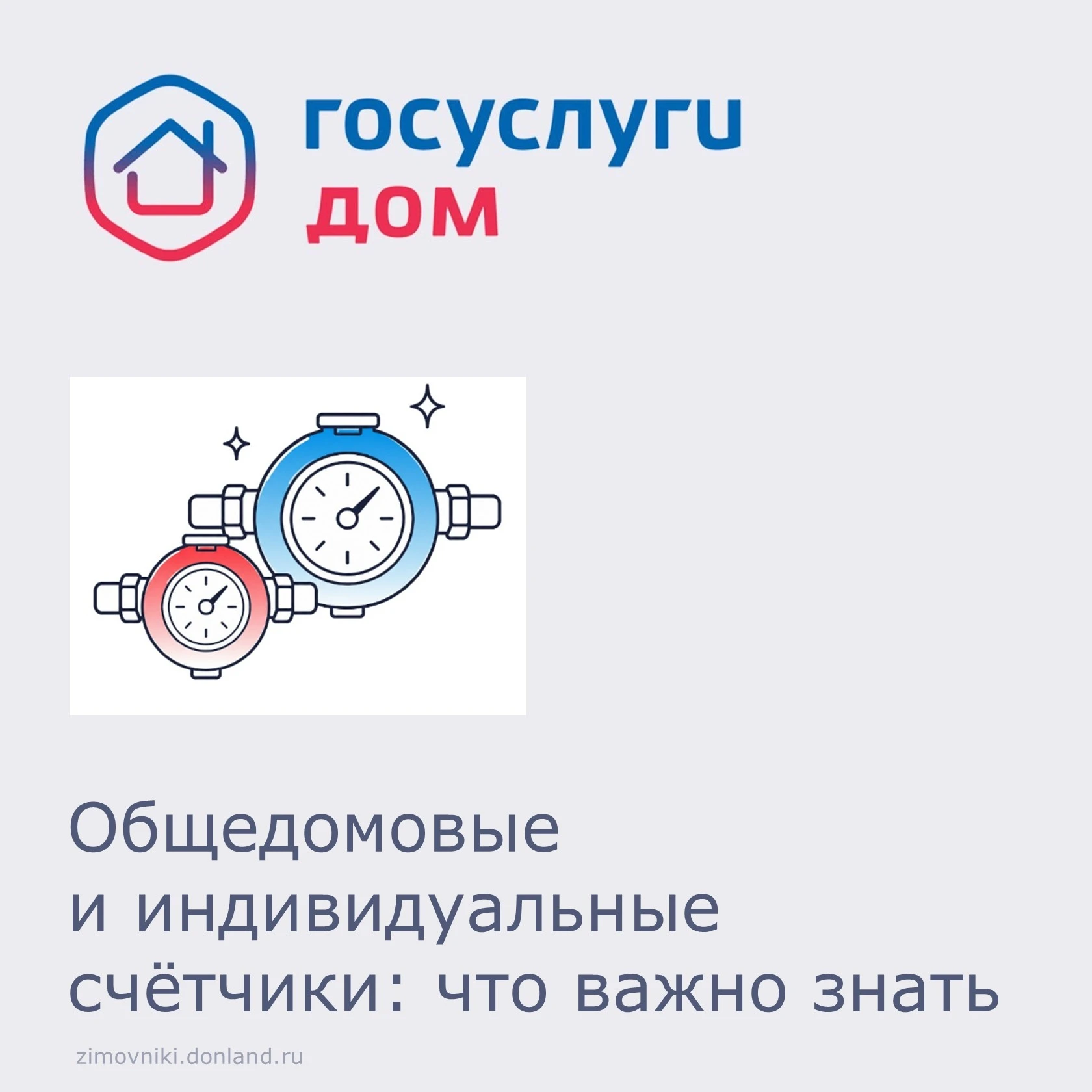 Общедомовые и индивидуальные счётчики: что важно знать.