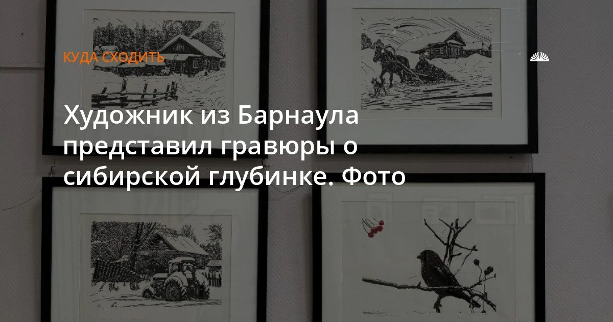 В Барнауле открылась выставка линогравюр Александра Пашкова о сибирской глубинке