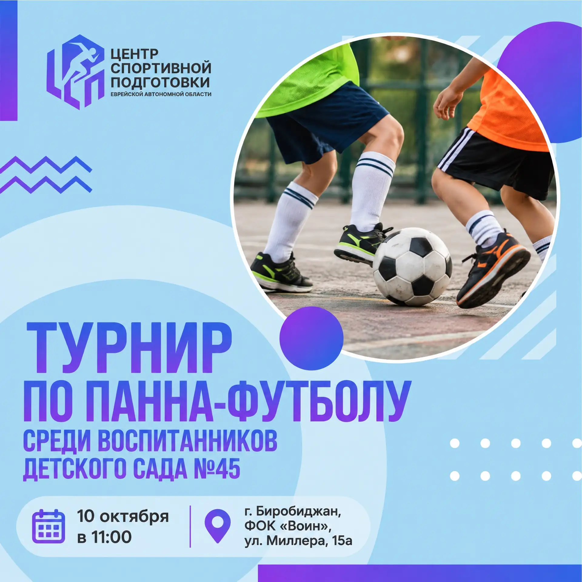 🏆 В Биробиджане состоится турнир по панна-футболу
