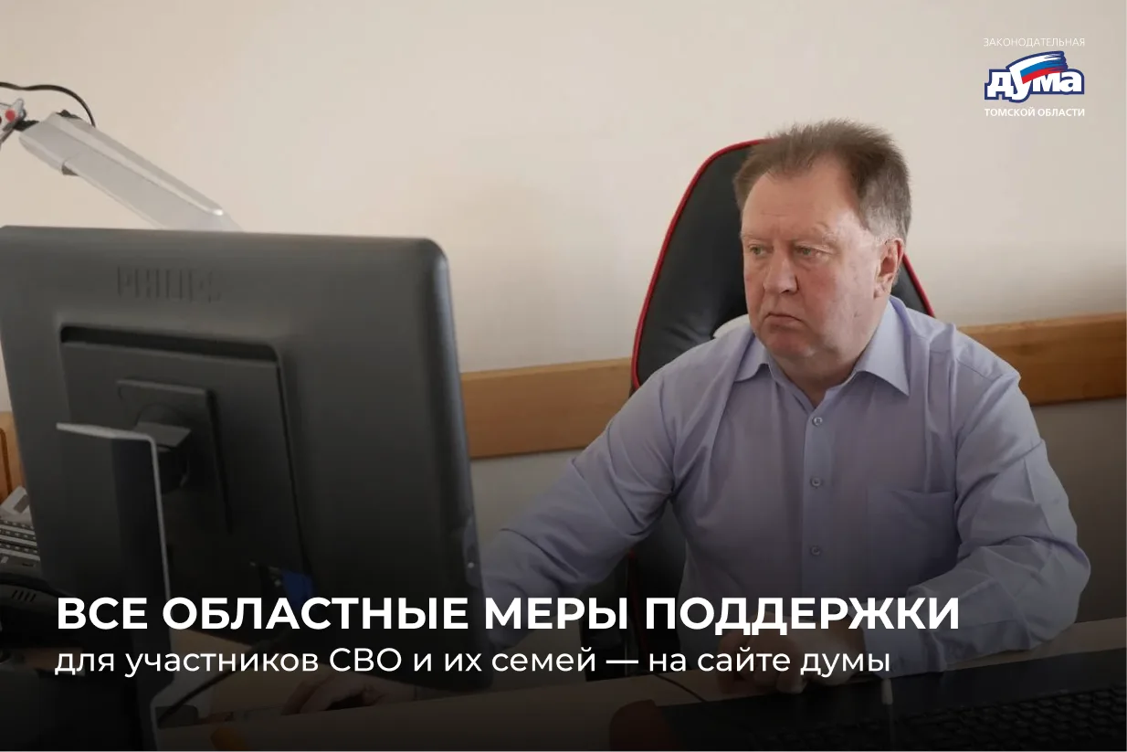 На сайте Законодательной Думы Томской области обновлены сведения о действующих регионал...
