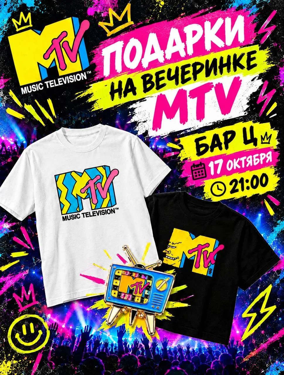 Подарки на вечеринке MTV!
