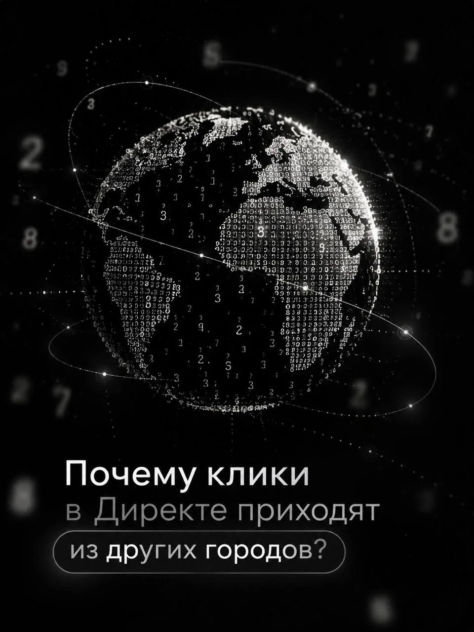 📍 Почему клики в Директе приходят из других городов?