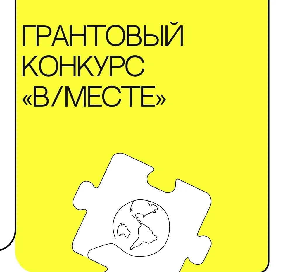 📢Стартовал прием заявок на участие в грантовом конкурсе «в/месте»
