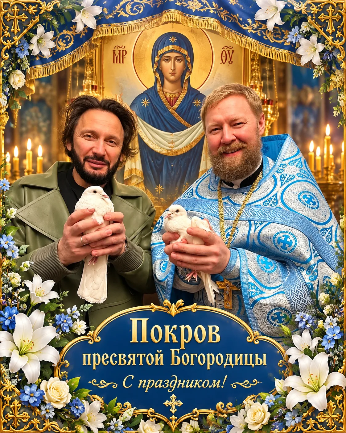 🙏 С Покровом Пресвятой Богородицы! Пусть Матерь Божия оберегает Вас и Ваших близких, д...
