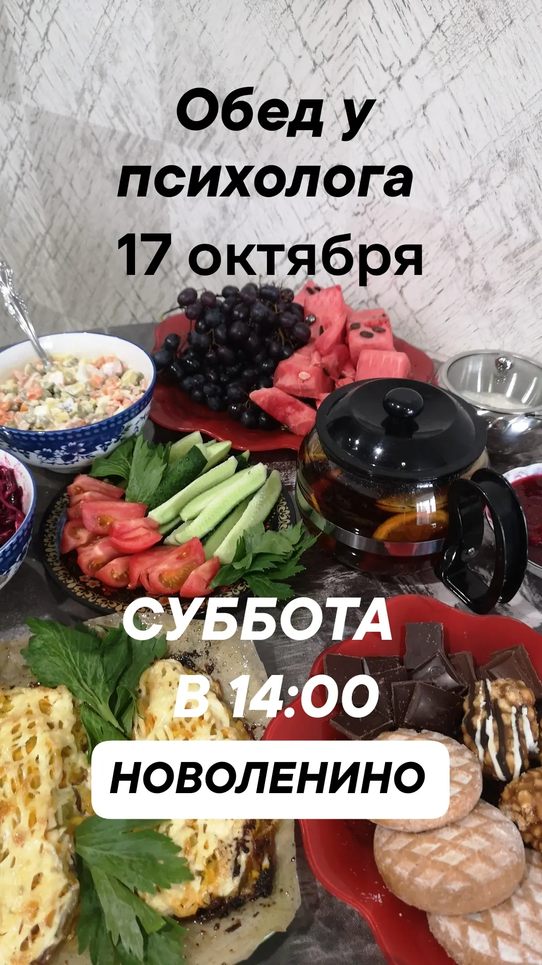 🍂 Обед у психолога 🍂