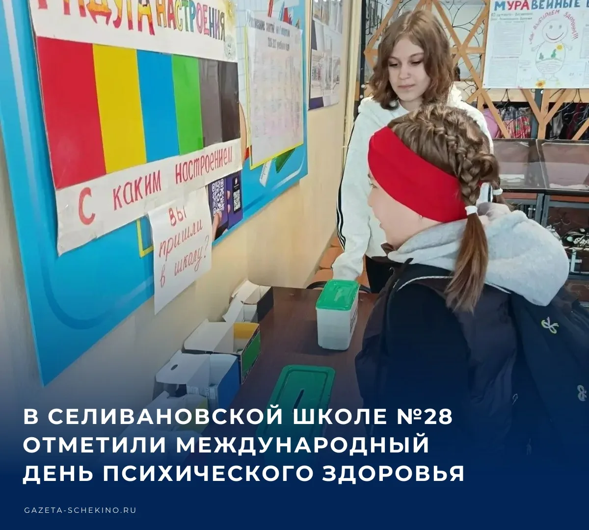 ✏️ 10 октября во всем мире отмечается Международный День психического здоровья. В Селив...